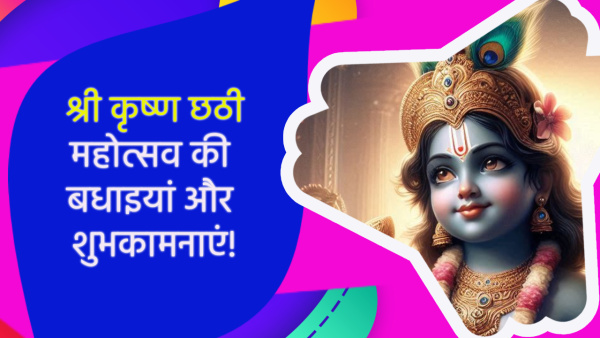 Happy Krishna Chhathi 2024 Wishes Quotes Messages FB Whatsapp Status Insta Captions in Hindi