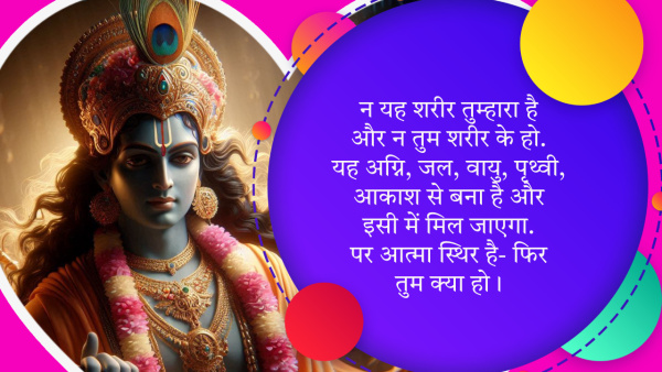 Krishna Janmashtami 2024 Quotes Lord Krishnas Best Shlok From Srimad Bhagavad Gita