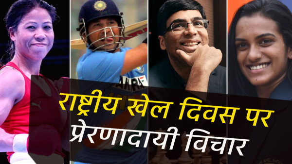 Happy National Sports Day 2024 Motivational Quotes Famous Thoughts on Rashtriya Khel Diwas