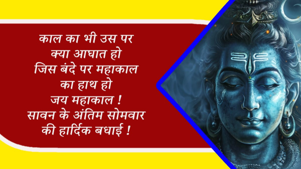 Happy Last Sawan Somwar 2024 Wishes Quotes Messages FB Whatsapp Status Insta Caption on Fifth Somwar