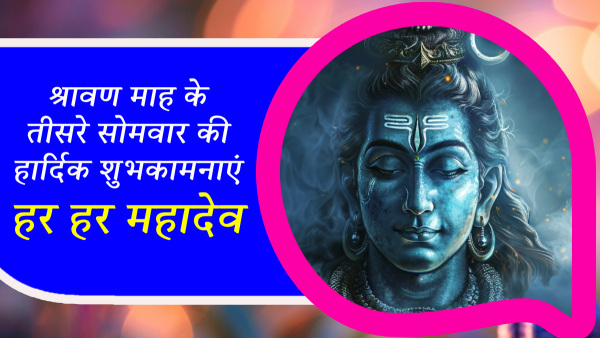 Happy Sawan Somwar 2024 Wishes Quotes Messages FB Whatsapp Status Insta Captions on Third Somwar