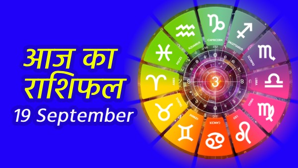 Aaj Ka Rashifal 19th September