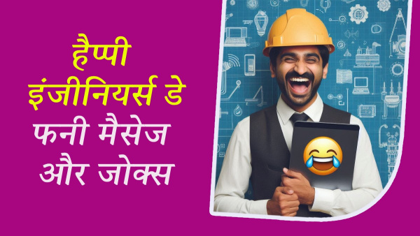 Happy Engineers Day 2024 Funny Wishes Quotes Messages Jokes chutkule Status Insta Captions in Hindi