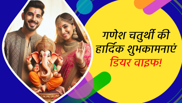Happy Ganesh Chaturthi 2024 Wishes for Wife Quotes Messages FB Whatsapp Status Insta Captions