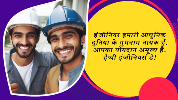 Happy Engineers Day 2024 Wishes Quotes Messages FB Whatsapp Status Insta Captions in Hindi
