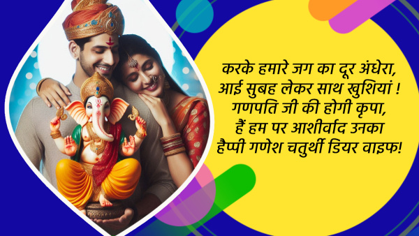 Happy Ganesh Chaturthi 2024 Wishes for Wife Quotes Messages FB Whatsapp Status Insta Captions