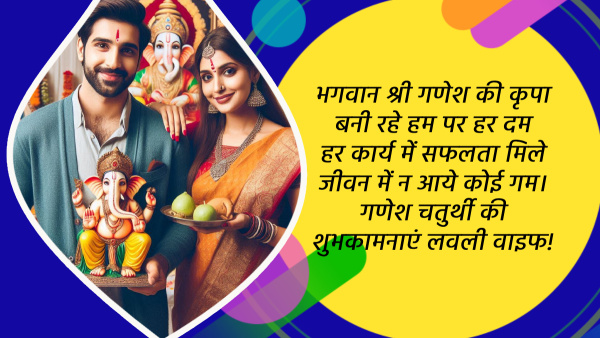 Happy Ganesh Chaturthi 2024 Wishes for Wife Quotes Messages FB Whatsapp Status Insta Captions