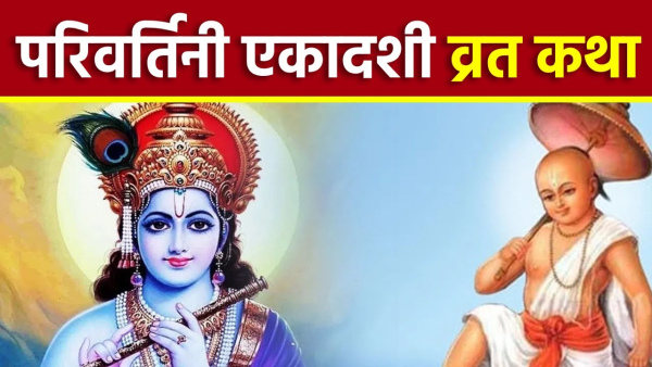 Parivartini Ekadashi Vrat Katha 2024 Read Raja Bali Aur Vaman Dev Ki Kahani