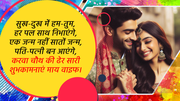 Happy Karwa Chauth 2024 Wishes for Wife Quotes Messages FB Whatsapp Status Insta Captions in Hindi