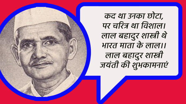 Happy Lal Bahadur Shastri Jayanti 2024 Wishes Quotes Messages FB Whatsapp Status Insta Captions in Hindi