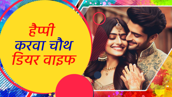 Happy Karwa Chauth 2024 Wishes for Wife Quotes Messages FB Whatsapp Status Insta Captions in Hindi