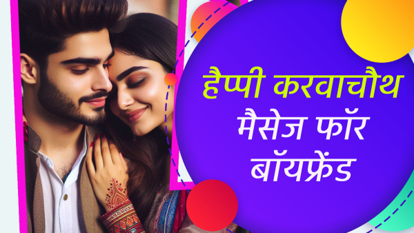 Karwa Chauth Wishes For Boyfriend In Hindi Top 20 Quotes Images Msgs Whatsapp Status Insta Captions