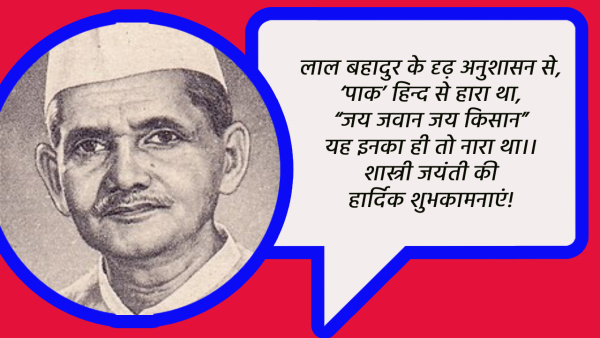 Happy Lal Bahadur Shastri Jayanti 2024 Wishes Quotes Messages FB Whatsapp Status Insta Captions in Hindi