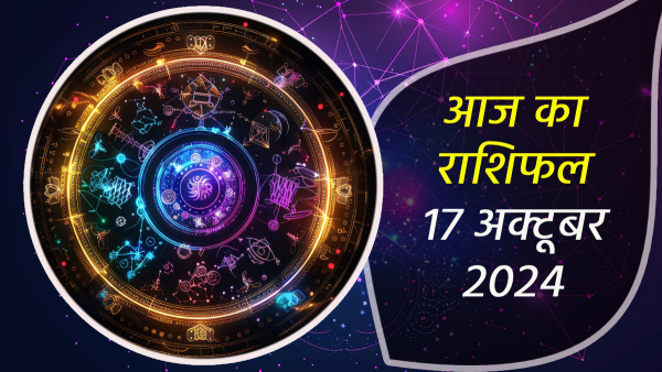 17th October Aaj Ka Rashifal In Hindi Horoscope Today For Mesh Kark Singh Tula Dhanu Makar Kumbh Meen And More