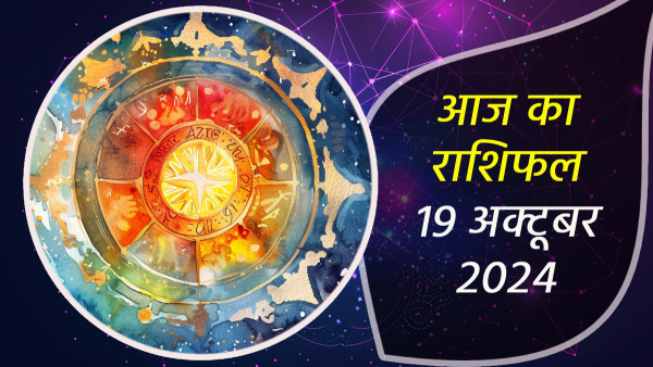 19th October Aaj Ka Rashifal In Hindi Horoscope Today For Mesh Mithun Singh Kanya Tula Vrischik Dhanu Makar Kumbh Meen And More