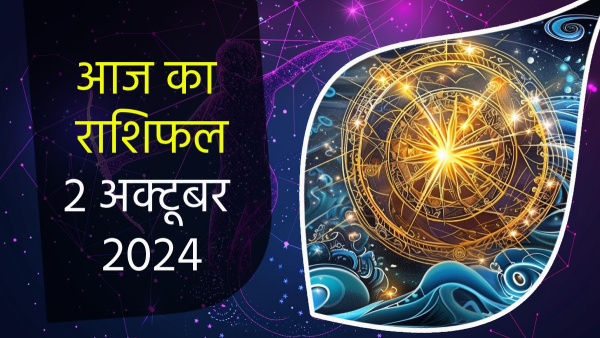 2nd October Aaj Ka Rashifal In Hindi Horoscope Today For Mesh Mithun Singh Dhanu Makar Kumbh Meen And More