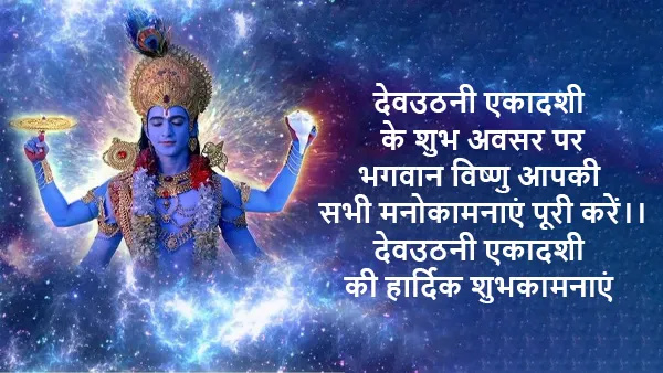 Happy Devuthani Ekadashi 2024 Wishes Quotes Messages FB Whatsapp Status Insta Captions in Hindi