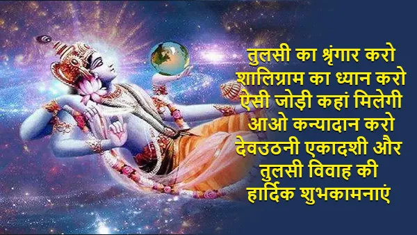Happy Devuthani Ekadashi 2024 Wishes Quotes Messages FB Whatsapp Status Insta Captions in Hindi