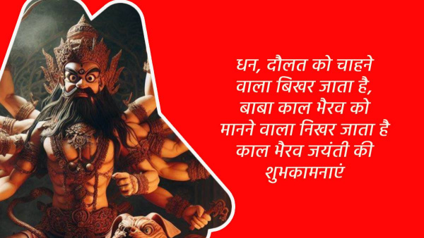 Happy Kaal Bhairav Jayanti 2024 Wishes Quotes Messages FB Whatsapp Status Insta Captions in Hindi