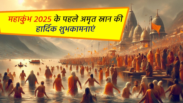 Happy First Amrit Snan of Mahakumbh 2025 Wishes Pehle Shahi Snan Ki Shubhkamnaye Wishes status