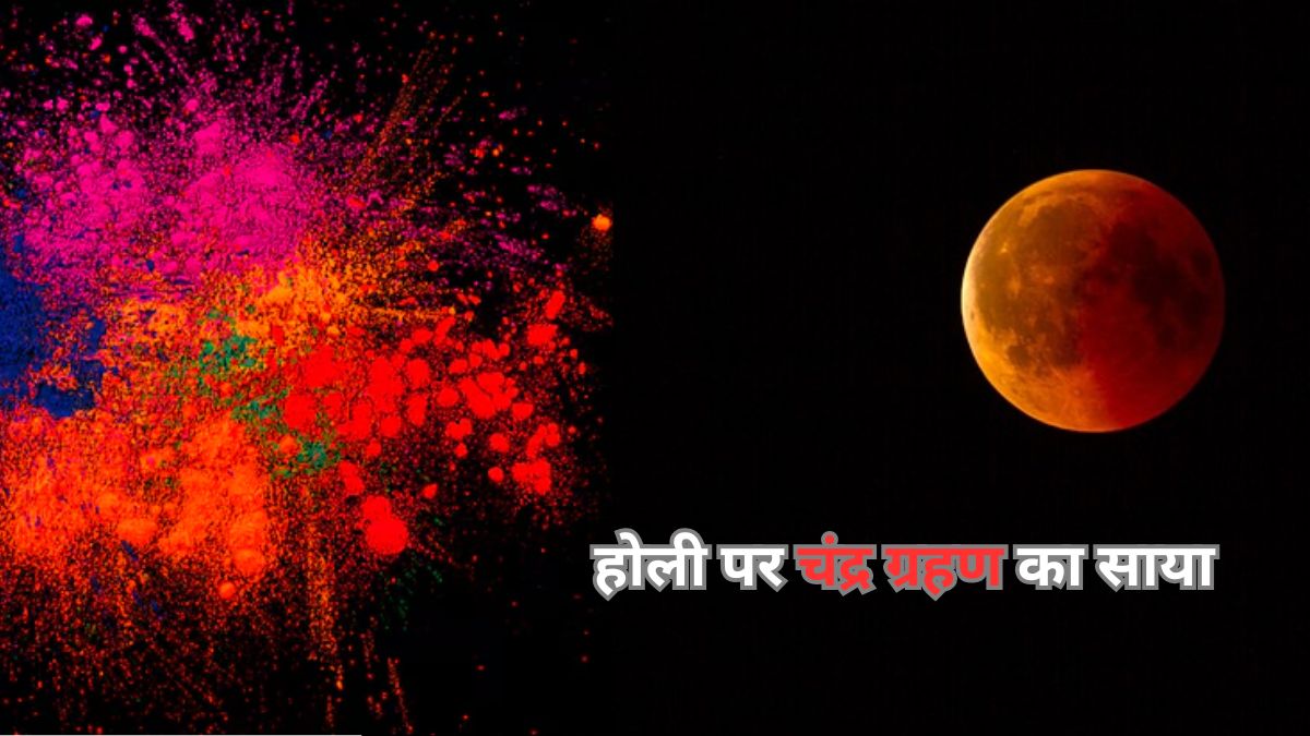 होली में लगेगा साल का पहला चंद्र ग्रहण, भारत में इसका सूतक काल लगेगा या नहीं?