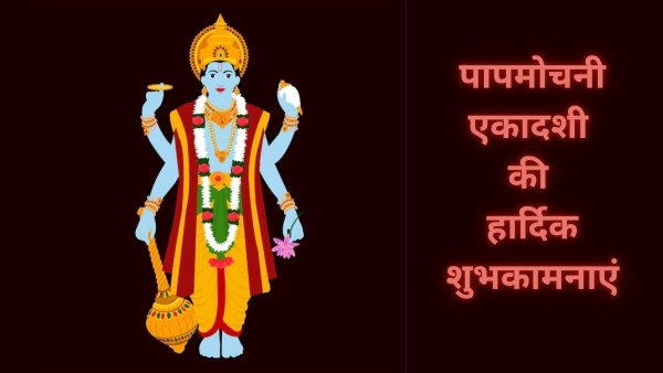 Papmochani Ekadashi 2025 Wishes