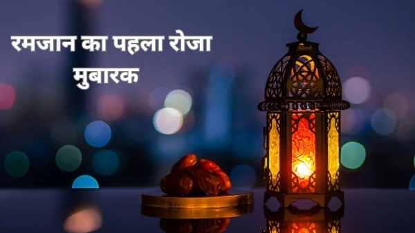 Ramzan Ka Pehla Roza Mubarakbaad Quotes