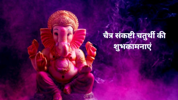 Sankashti Chaturthi 2025 Moon Rise Time And Wishes