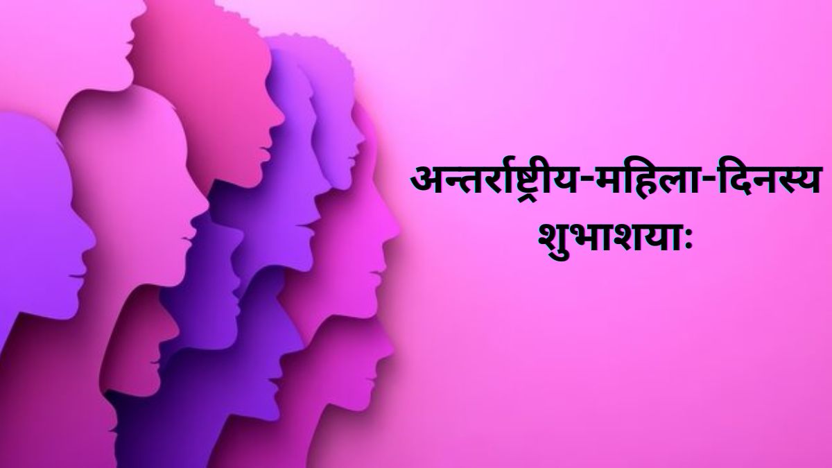 Women's Day Quotes in Sanskrit : न स्त्रीरत्नसमं रत्नम.... नारी के सम्मान में भेजें ये संस्‍कृत में श्‍लोक