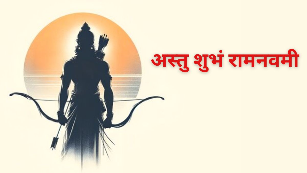 Ram Navami 2025 Sanskrit Wishes: ‘अस्तु शुभं रामनवमी’... इन संस्कृत श्लोकों से दें राम नवमी की शुभकामनाएं Ram Navami 2025 Sanskrit Wishes: ‘अस्तु शुभं रामनवमी’... इन संस्कृत श्लोकों से दें राम नवमी की शुभकामनाएं