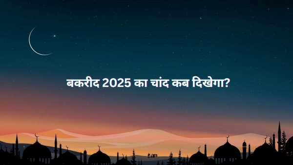 Bakrid ka chand kab dikhega 2025