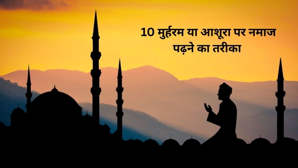 Ashura Ki Namaz Padhne Ka Tarika