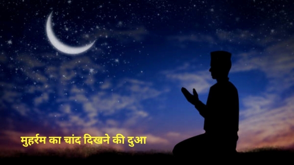 Muharram Ka Chand Dekhne Ki Dua