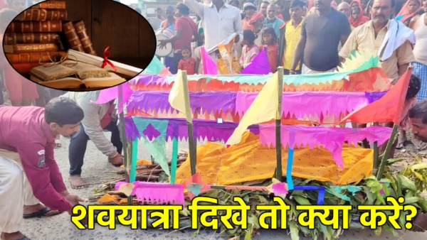 Shavyatra Dekhna Shubh Ya Ashubh