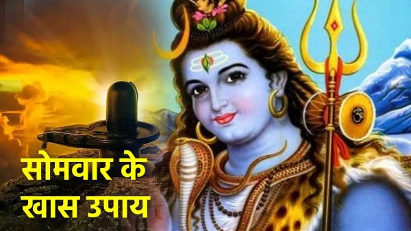 Somwar Ke Upay Somwar Ke Upay