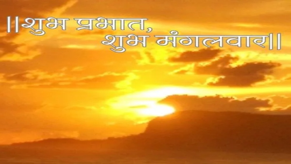 Tuesday Wishes In Hindi
