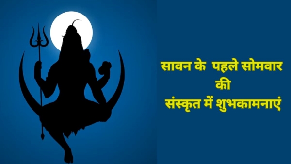 Sawan Somwar Sanskrit Wishes