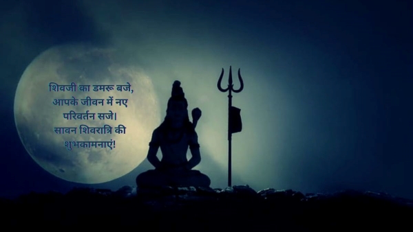 Sawan Shivratri 2025 Wishes in Hindi