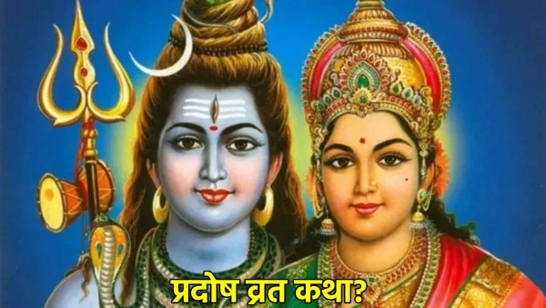 Budh Pradosh Vrat 2025 Katha