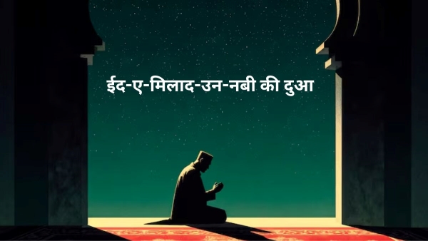 Eid Milad-un-Nabi Ki Dua