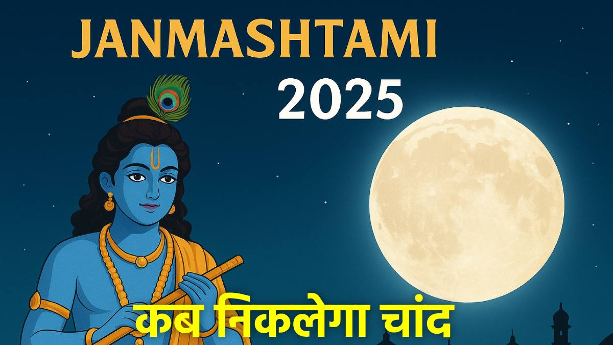 Janmashtami Chand Kab Niklega 2025: जन्माष्टमी पर कब होगा चंद्र दर्शन? जानें आपके शहर में चंद्रोदय का समय Janmashtami Chand Kab Niklega 2025: जन्माष्टमी पर कब होगा चंद्र दर्शन? जानें आपके शहर में चंद्रोदय का समय