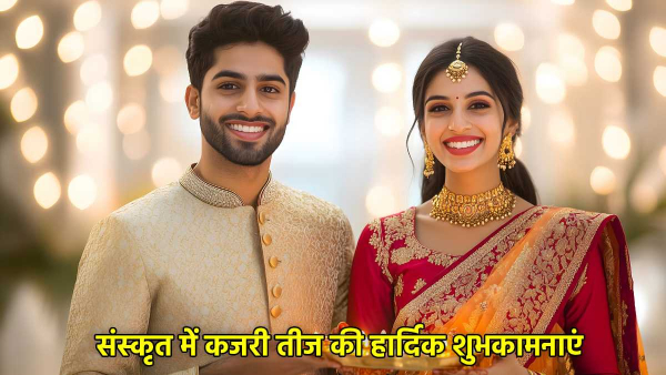 Happy Kajari Teej Wishes In Sanskrit