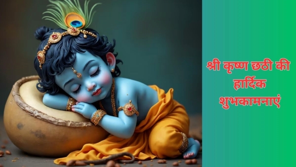 Krishna Chhathi 2025 Ki Shubhkamnaye