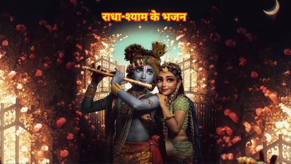 Radha Krishna Bhajan Lyrics In Hindi
