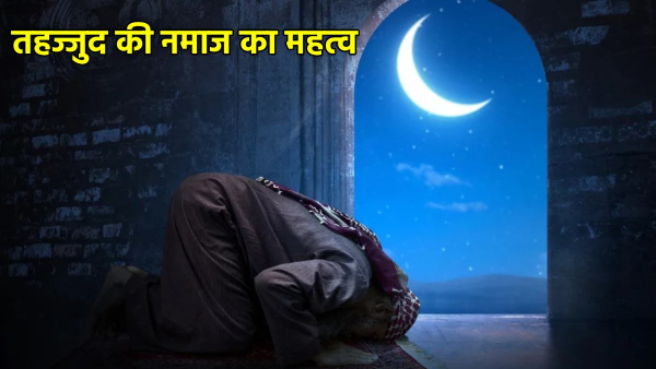 tahajjud ki namaz padhne ka tarika