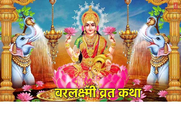 Varalakshmi Vrat Katha