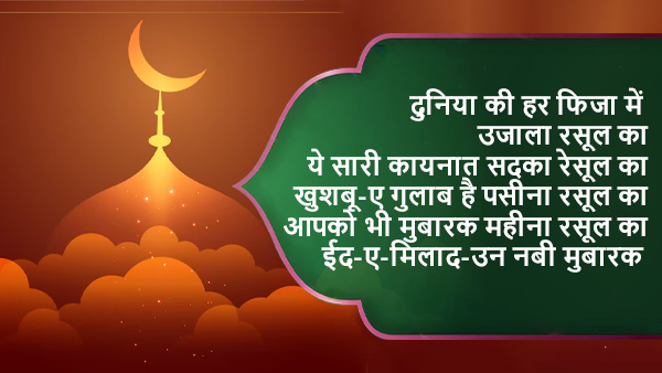 Eid Milad un Nabi Mubarak Wishes In Urdu