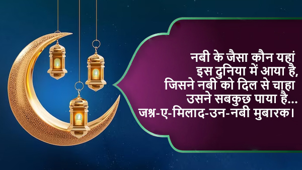 Eid Milad un Nabi Mubarak Shayari