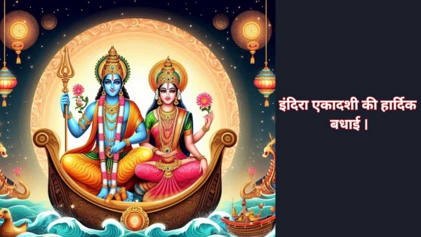 Indira Ekadashi 2025 Ki ShubhKamnaye