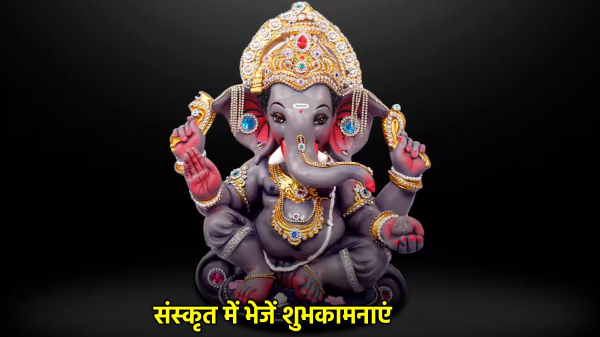 Sankashti Ganesh Chaturthi पर अपनों को संस्कृत में दें शुभकामनाएं, गणपति और पितरों का मिलेगा आशीर्वाद